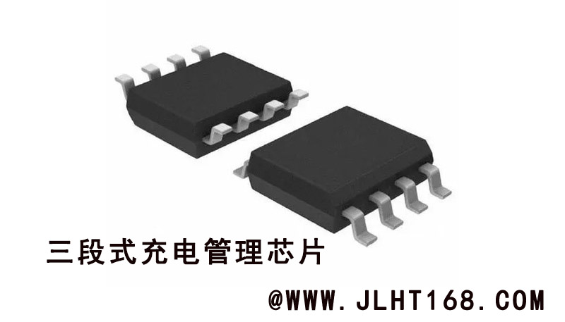 三段式充电管理芯片：快速充电、恒流充电和恒压充电选型推荐IC芯片开发应用问答封面图